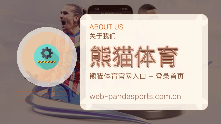 熊猫体育关于我们模块图
