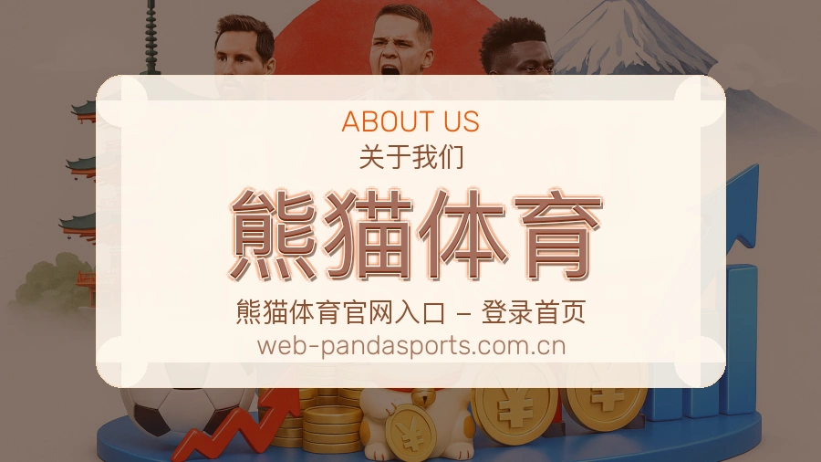 熊猫体育关于我们